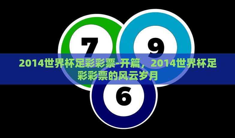 2014世界杯足彩彩票-开篇，2014世界杯足彩彩票的风云岁月