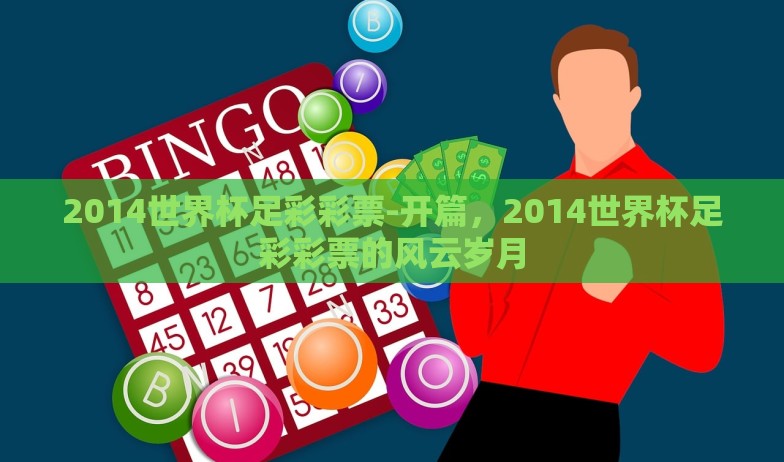 2014世界杯足彩彩票-开篇，2014世界杯足彩彩票的风云岁月