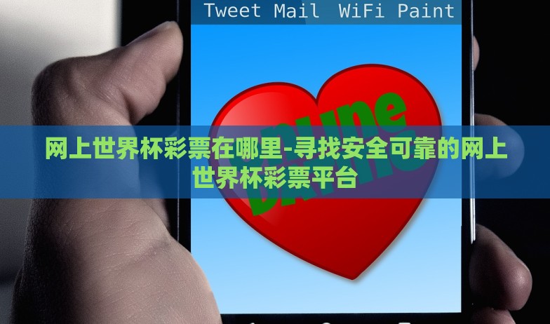 网上世界杯彩票在哪里-寻找安全可靠的网上世界杯彩票平台