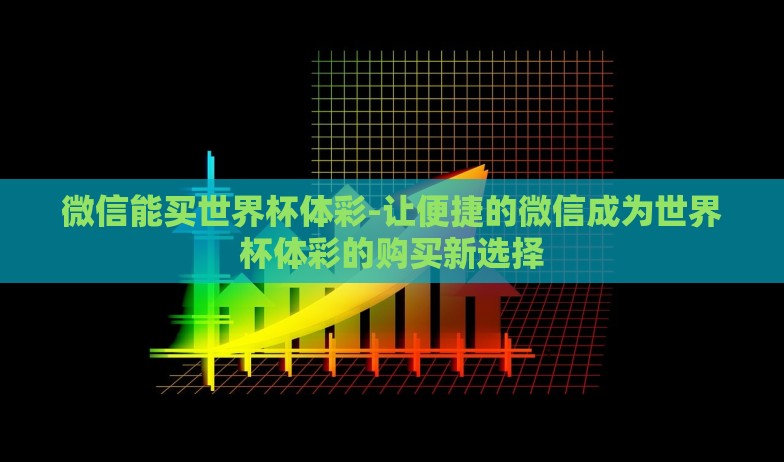微信能买世界杯体彩-让便捷的微信成为世界杯体彩的购买新选择