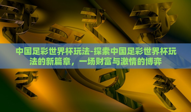 支付宝集世界杯公仔-支付宝集卡风尚新篇章，世界杯公仔集齐全攻略与乐趣共享