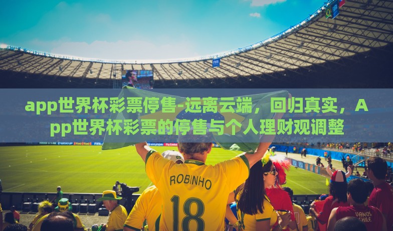 今晚世界杯彩票分析-今晚世界杯彩票热评,几率与热情的交织 今晚世界杯彩票分析-今晚世界杯彩票热评,几率与热情的交织