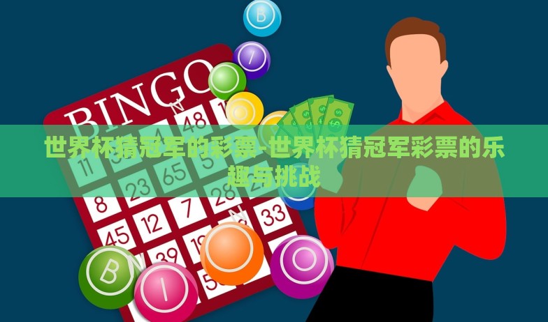 世界杯猜冠军的彩票-世界杯猜冠军彩票的乐趣与挑战