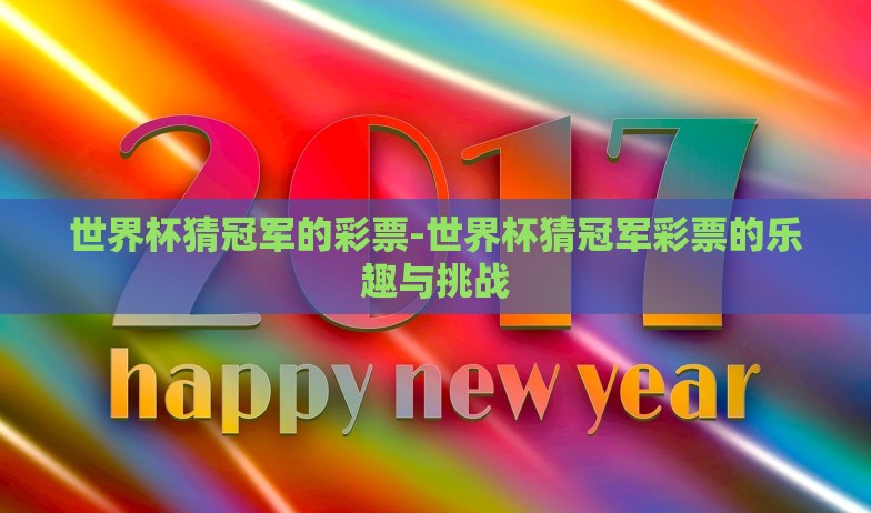 世界杯猜冠军的彩票-世界杯猜冠军彩票的乐趣与挑战
