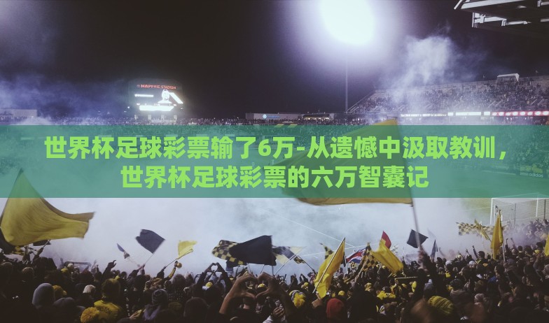 微博世界杯彩票怎么看-微博世界杯彩票的围观指南，理性视角下的玩法解析