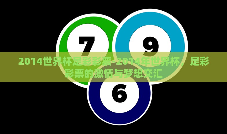 世界杯体育彩票意思-世界杯,激情与智慧的碰撞,体育彩票的惊喜与意义 世界杯体育彩票意思-世界杯,激情与智慧的碰撞,体育彩票的惊喜与意义