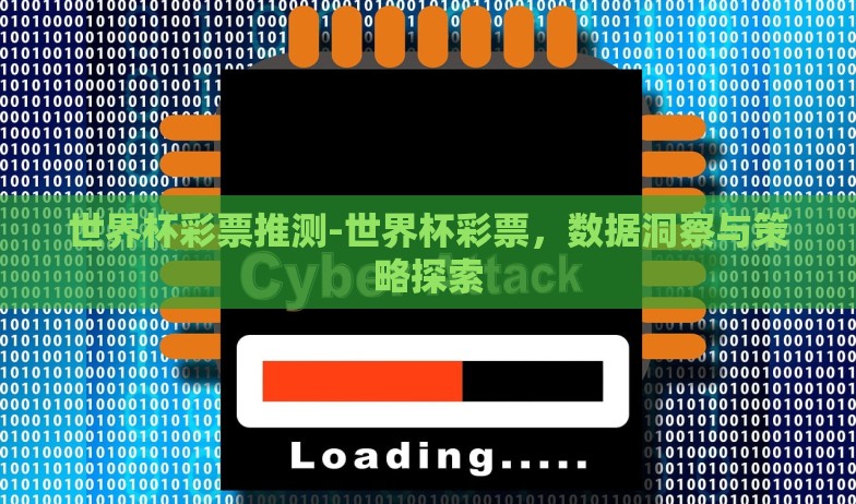 世界杯彩票推测-世界杯彩票，数据洞察与策略探索