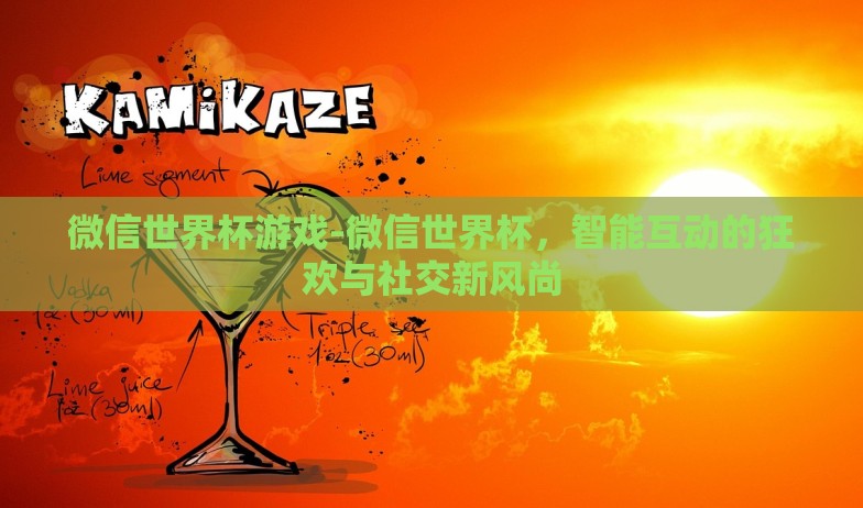 世界杯彩票微信能买-掌握世界杯彩票的便捷新渠道,微信购彩的兴起 世界杯彩票微信能买-掌握世界杯彩票的便捷新渠道,微信购彩的兴起
