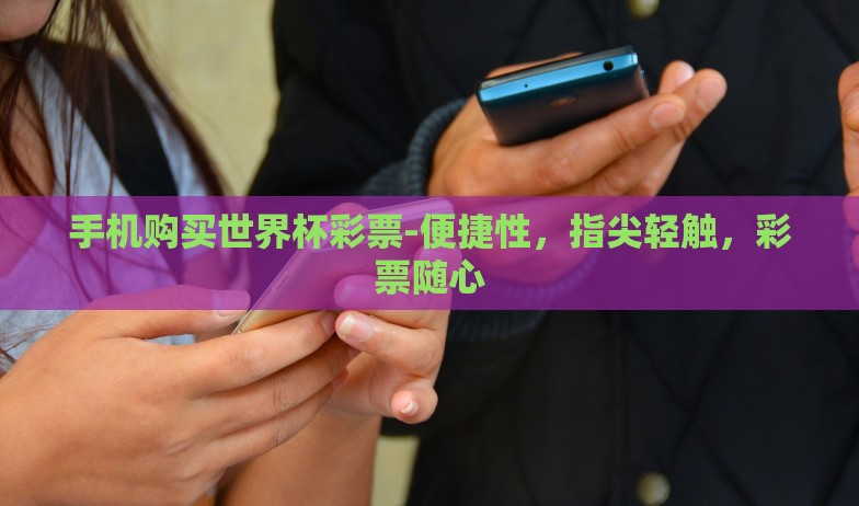 足彩世界杯冠军玩法-沉浸决胜，解锁足彩世界杯冠军玩法的奥秘