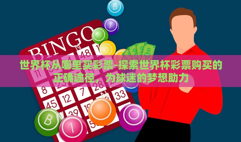 世界杯彩票微信能买-掌握世界杯彩票的便捷新渠道,微信购彩的兴起 世界杯彩票微信能买-掌握世界杯彩票的便捷新渠道,微信购彩的兴起