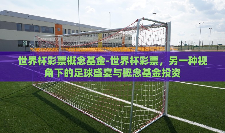 法国世界杯 彩票-法国世界杯——彩票狂热与梦想成真的对撞 法国世界杯 彩票-法国世界杯——彩票狂热与梦想成真的对撞