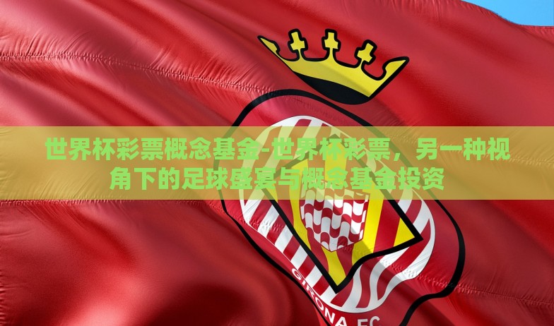 足彩世界杯冠军玩法-沉浸决胜，解锁足彩世界杯冠军玩法的奥秘