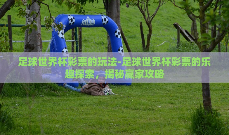 世界杯彩票中奖截图-世界杯彩票奇缘,梦想照进现实的那一刻 世界杯彩票中奖截图-世界杯彩票奇缘,梦想照进现实的那一刻