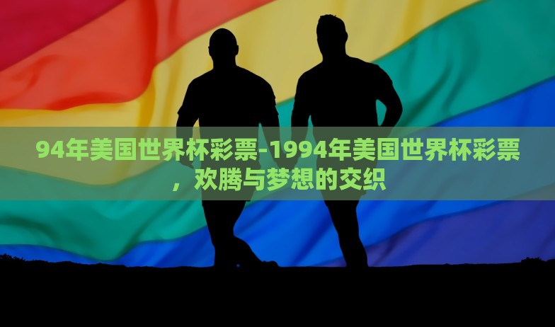 足彩世界杯冠军玩法-沉浸决胜，解锁足彩世界杯冠军玩法的奥秘