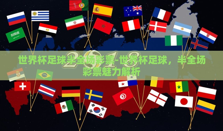 世界杯足球半全场彩票-世界杯足球，半全场彩票魅力解析