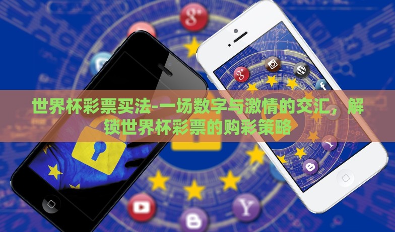 世界杯网售彩票无望-因社会发展需要,世界杯网售彩票或成历史镜像 世界杯网售彩票无望-因社会发展需要,世界杯网售彩票或成历史镜像