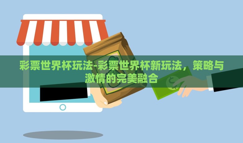 彩票世界杯玩法-彩票世界杯新玩法，策略与激情的完美融合