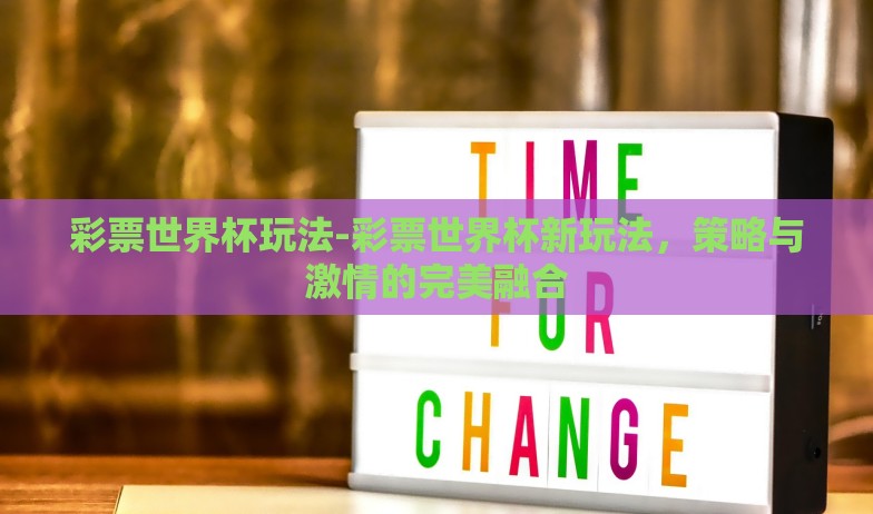 世界杯彩票淘宝怎么买-世界足坛盛宴,指尖上的彩票淘宝之旅 世界杯彩票淘宝怎么买-世界足坛盛宴,指尖上的彩票淘宝之旅