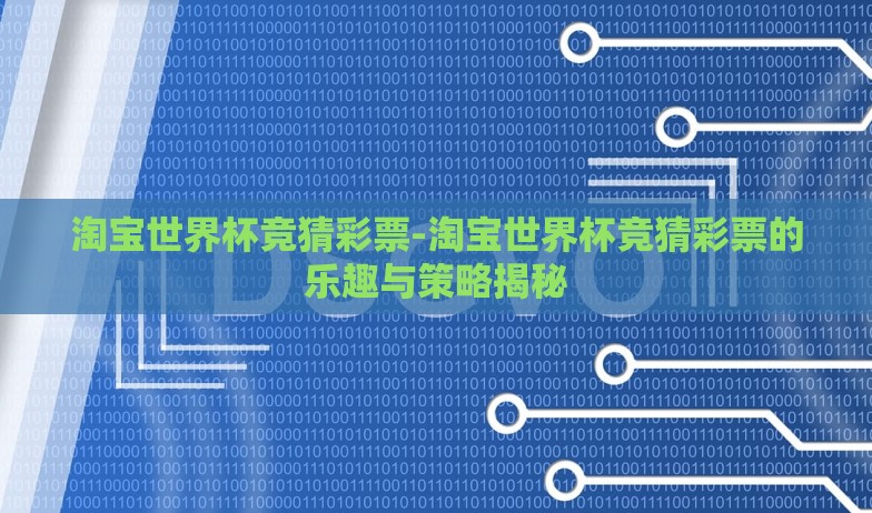淘宝世界杯竞猜彩票-淘宝世界杯竞猜彩票的乐趣与策略揭秘