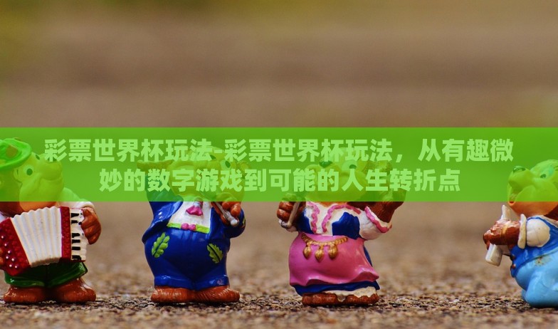 世界杯彩票淘宝怎么买-世界足坛盛宴,指尖上的彩票淘宝之旅 世界杯彩票淘宝怎么买-世界足坛盛宴,指尖上的彩票淘宝之旅