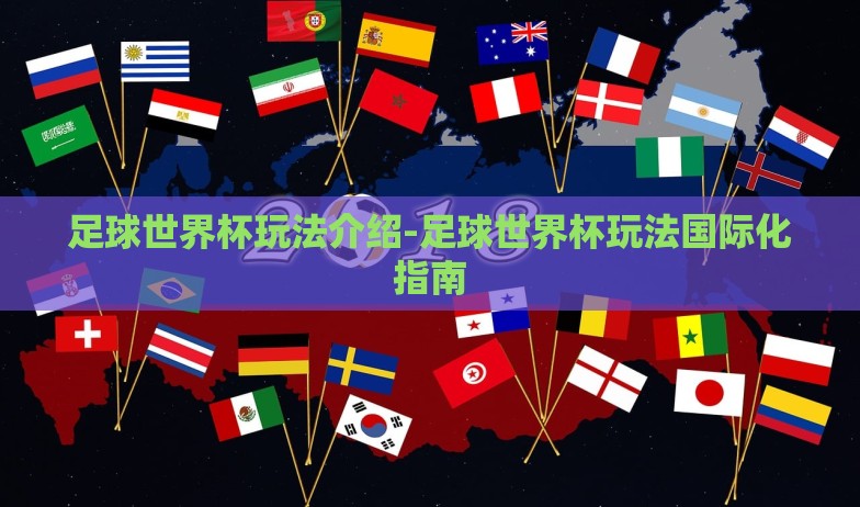 足球世界杯玩法介绍-足球世界杯玩法国际化指南
