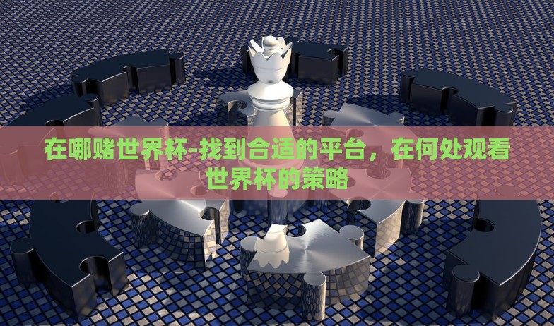 世界杯彩票购买方式-世界杯激情与理性并存的彩票购买指南