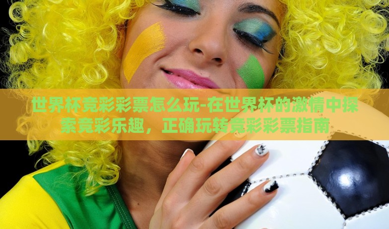 世界杯彩票跟单-世界杯彩票跟单，技巧、风险与智慧博弈
