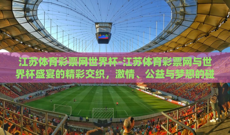在哪里可以下注世界杯-探索网络足球赌注的多元化选择