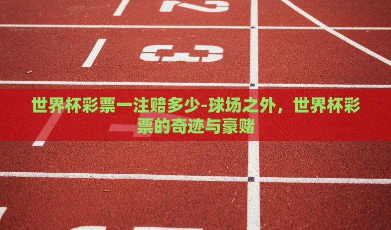 世界杯在哪儿买彩票-世界杯激情盛宴,在线购彩指南 世界杯在哪儿买彩票-世界杯激情盛宴,在线购彩指南
