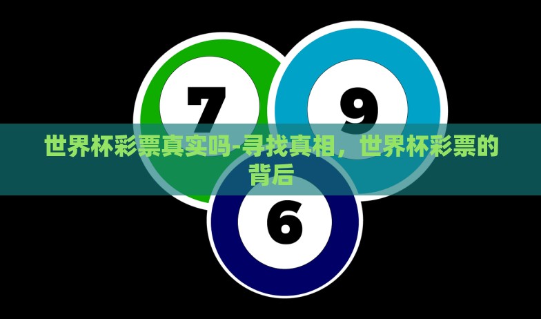 世界杯彩票真实吗-寻找真相,世界杯彩票的背后 世界杯彩票真实吗-寻找真相,世界杯彩票的背后