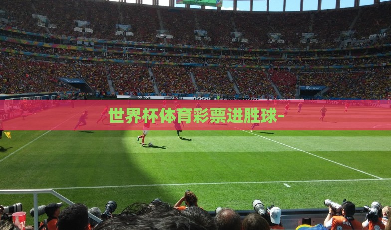 世界杯大数据买彩票-世界杯大数据助力理性买彩票,你离大奖有多近? 世界杯大数据买彩票-世界杯大数据助力理性买彩票,你离大奖有多近?