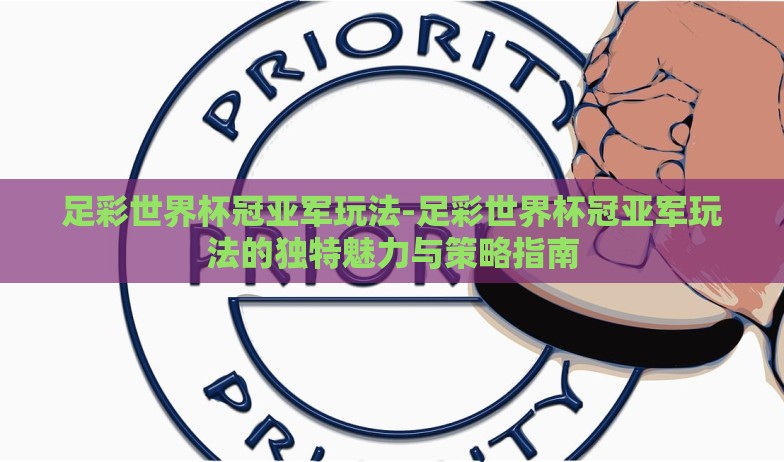 我去彩票站世界杯-追寻梦想的足迹，我与世界杯彩票的邂逅