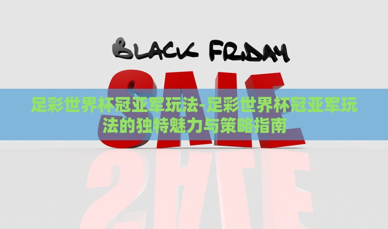 世界杯彩票几点停买-足球激情碰撞时机,世界杯彩票几时落槌 世界杯彩票几点停买-足球激情碰撞时机,世界杯彩票几时落槌