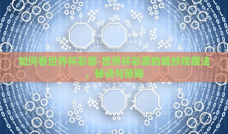 如何看世界杯彩票-世界杯彩票的精妙观察法，秘诀与策略