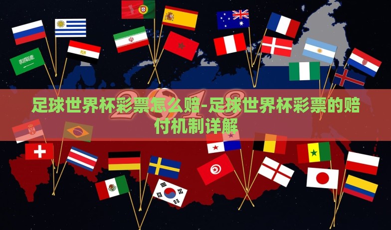 世界杯胜负彩票 安排-世界杯狂热,一场关于胜负彩票的精心安排 世界杯胜负彩票 安排-世界杯狂热,一场关于胜负彩票的精心安排