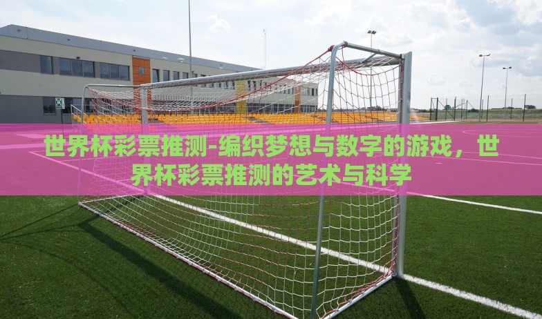 新浪彩票竞猜世界杯-新浪彩票竞猜世界杯,高期待下的逻辑与激情 新浪彩票竞猜世界杯-新浪彩票竞猜世界杯,高期待下的逻辑与激情