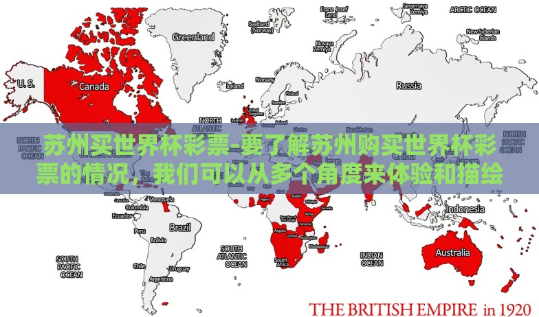苏州买世界杯彩票-要了解苏州购买世界杯彩票的情况，我们可以从多个角度来体验和描绘其背后的文化与经济现象