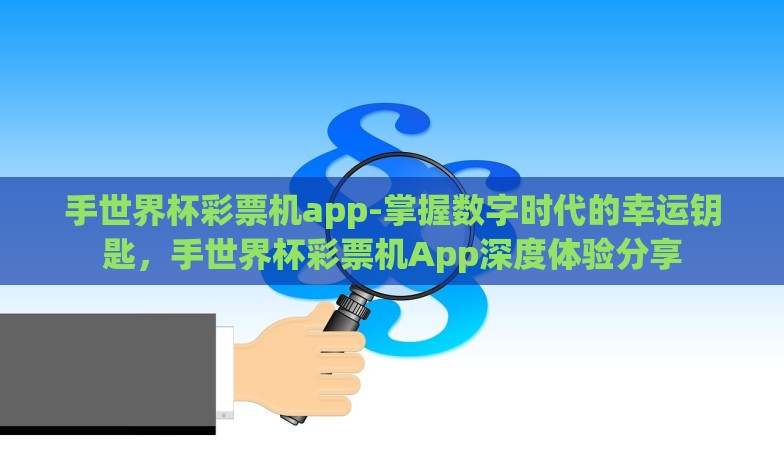 支付宝买世界杯博彩-慎思慎行,支付宝世界杯博彩的诱惑与陷阱 支付宝买世界杯博彩-慎思慎行,支付宝世界杯博彩的诱惑与陷阱