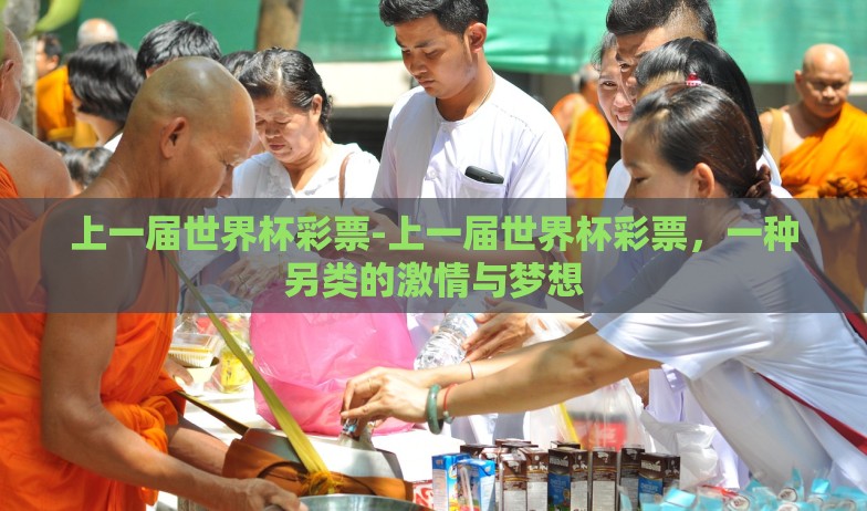 上一届世界杯彩票-上一届世界杯彩票,一种另类的激情与梦想 上一届世界杯彩票-上一届世界杯彩票,一种另类的激情与梦想