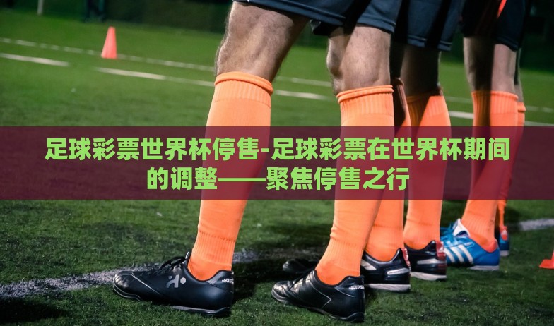 世界杯大数据买彩票-世界杯大数据助力理性买彩票,你离大奖有多近? 世界杯大数据买彩票-世界杯大数据助力理性买彩票,你离大奖有多近?