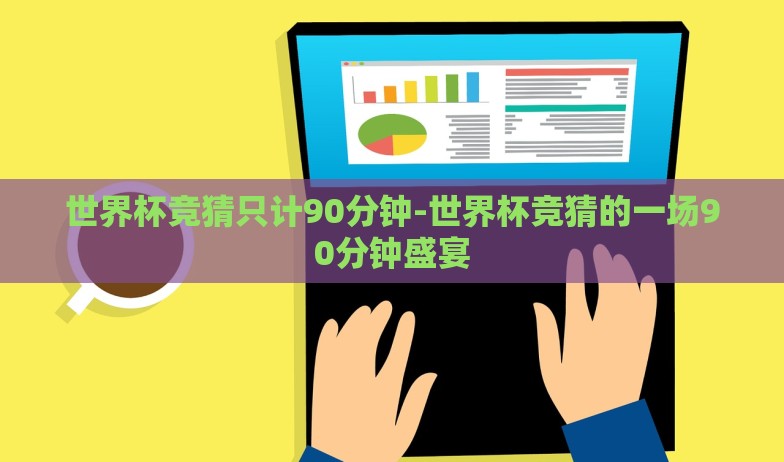 2018世界杯彩票玩法-2018世界杯，全新彩票玩法体验