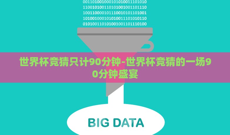 世界杯竞猜只计90分钟-世界杯竞猜的一场90分钟盛宴 世界杯竞猜只计90分钟-世界杯竞猜的一场90分钟盛宴