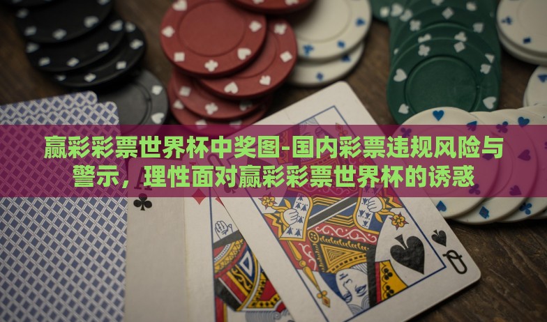 微信世界杯有奖竞猜-微信世界杯有奖竞猜,虚拟竞技场上的激情与惊喜 微信世界杯有奖竞猜-微信世界杯有奖竞猜,虚拟竞技场上的激情与惊喜