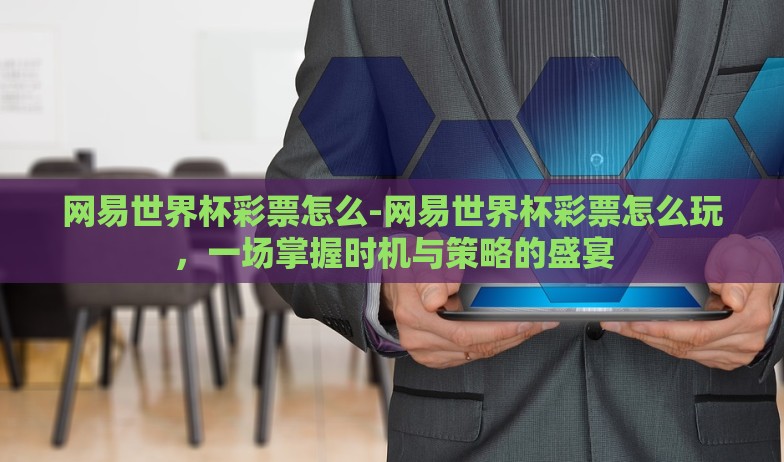世界杯彩票跟单-世界杯彩票跟单，技巧、风险与智慧博弈