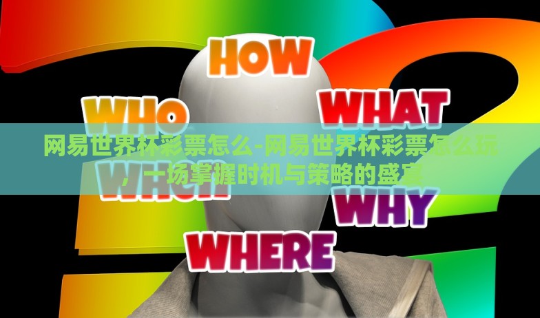 网易世界杯彩票怎么-网易世界杯彩票怎么玩，一场掌握时机与策略的盛宴