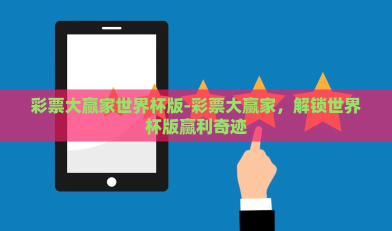微信如何买世界杯彩票-微信购彩世界杯，便捷、合法与安全的指南