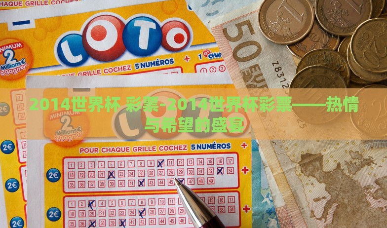 2014世界杯 彩票-2014世界杯彩票——热情与希望的盛宴