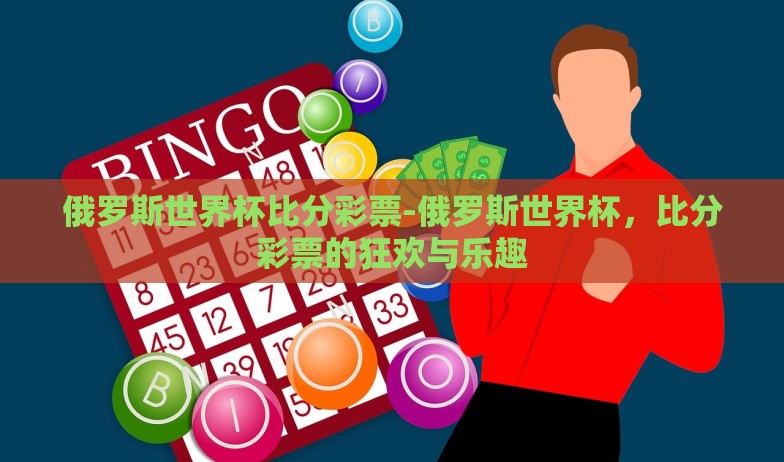 微信世界杯有奖竞猜-微信世界杯有奖竞猜,虚拟竞技场上的激情与惊喜 微信世界杯有奖竞猜-微信世界杯有奖竞猜,虚拟竞技场上的激情与惊喜