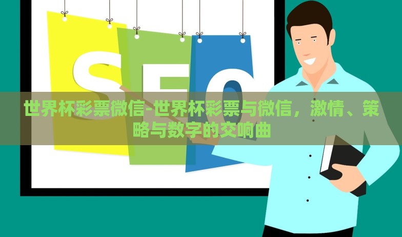 中国体彩世界杯玩法-震撼来袭,解锁中国体彩世界杯玩法的神秘宝箱 中国体彩世界杯玩法-震撼来袭,解锁中国体彩世界杯玩法的神秘宝箱