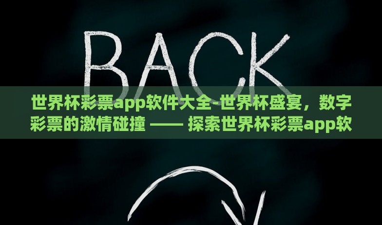 世界杯彩票app软件大全-世界杯盛宴,数字彩票的激情碰撞 —— 探索世界杯彩票app软件大全 世界杯彩票app软件大全-世界杯盛宴,数字彩票的激情碰撞 —— 探索世界杯彩票app软件大全